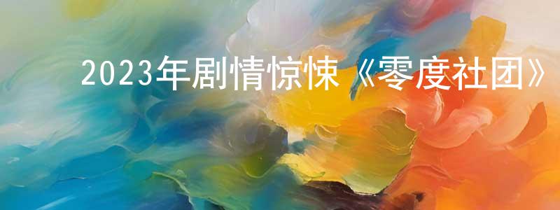 ﻿白爱国的个人主页,﻿2023年剧情惊悚《零度社团》BD中字迅雷下载_电影天堂